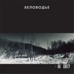 Беловодье — Не касаясь земли