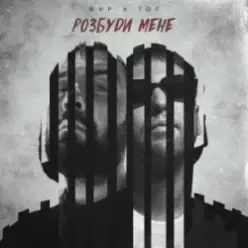 Фир & Tof — Розбуди мене