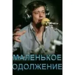 К/Ф “Маленькое одолжение” — Кленовый лист