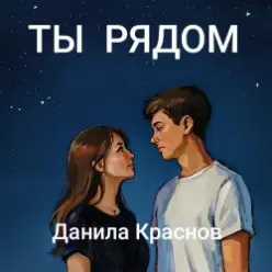 Данила Краснов — Ты рядом