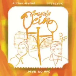 alyona alyona & STEBLYUK & МУВ ДО НАС — Станція осінь