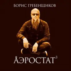 Программа "Аэростат" (БГ) — Выпуск 0029 (Этно Снова На Коне)