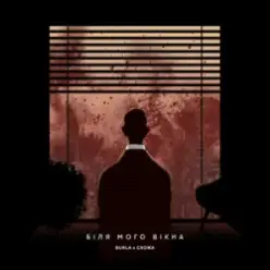 BURLA & Схожа — БІЛЯ МОГО ВІКНА