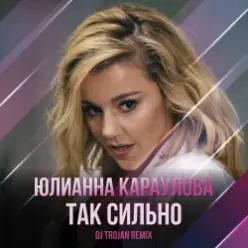 Юлианна Караулова — Так Сильно