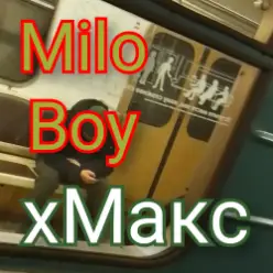 Milo Boy — хМакс
