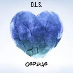 D.L.S. - Сердце
