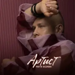 Митя Фомин — Полутона