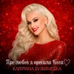 Катерина Бужинська - Про любов я просила Бога