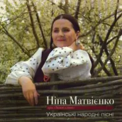 Нина Матвиенко — Ой ходить сон