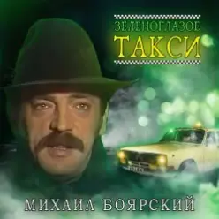 Михаил Боярский — Зеленоглазое такси