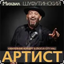 Михаил Шуфутинский & Александр Куликов — Красавец Оливье