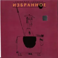 Зимовье Зверей — Средневековый город