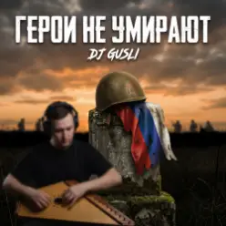 DJ GUSLI — Герои не умирают