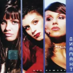 Диамант — Без обмана