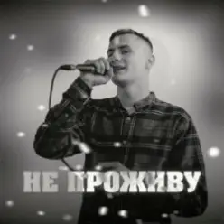 KRABIK — Не проживу