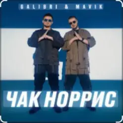 Galibri & Mavik — Чак Норрис