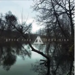 Друга Ріка — Секрет