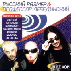 Профессор Лебединский — Обними Меня