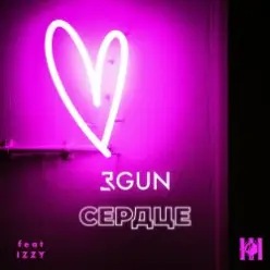 3GUN feat. IZZY — Сердце