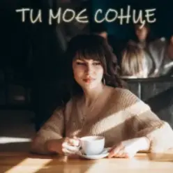 Dancefloor AI — ТИ МОЄ СОНЦЕ