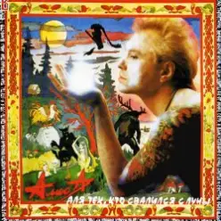 Алиса — Для тех, кто свалился с Луны