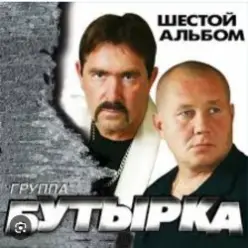Бутырка — Встреча