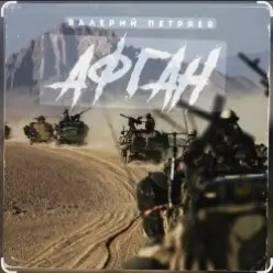 Валерий Петряев — Афганистан