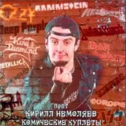 Кирилл Немоляев — The Jonah