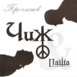 Чиж & Co и Паша — Поезд