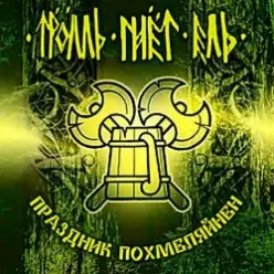 Тролль Гнёт Ель — Веселая Дурнушка