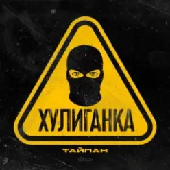 Тайпан — Хулиганка