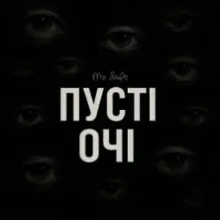 Mr. Safe — Пусті очі