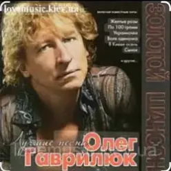 Олег Гаврилюк — Лестница в небо