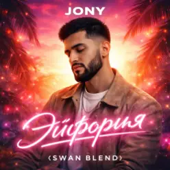 JONY — Эйфория (Swan Blend)