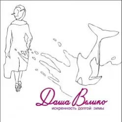 Даша Велико — Город Холодного Солнца