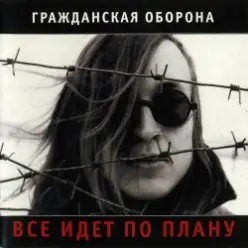 Гражданская Оборона — Лето прошло