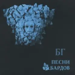 Борис Гребенщиков — Элегия