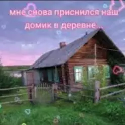 Нейросеть — Мне снова приснился наш домик в деревне