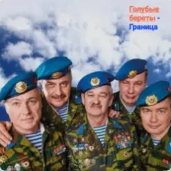 Голубые Береты — Граница