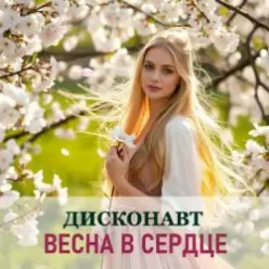 Дисконавт — Весна в сердце