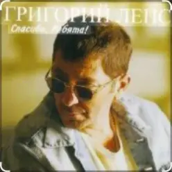 Григорий Лепс — Городской романс