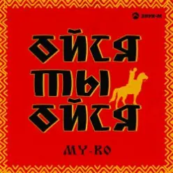 MY-RO — Ойся ты ойся