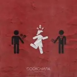 Денис RiDer — Соскочила