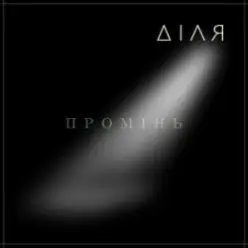 ДІЛЯ — ПРОМІНЬ