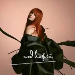 Юлия Савичева — Циклон (Red Line Radio Remix)