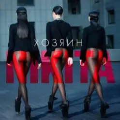 Nikita — Двигайся