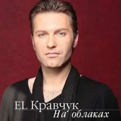 El Кравчук — Одесса