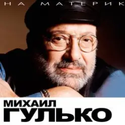 Михаил Гулько — Березы