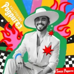 Тимур Родригез — Чао, бамбино!