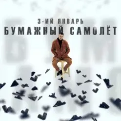 3-ий Январь — Бумажный самолёт